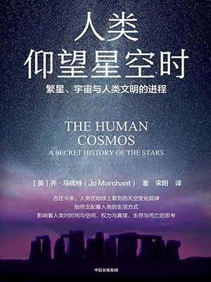 《人類仰望星空時:繁星、宇宙與人類文明的進程》封麵