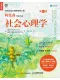 社會心理學（第10版）