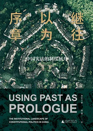 《繼往以為序章：中國憲法的製度展開》封麵