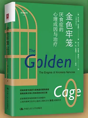 《金色牢籠:厭食症的心理成因與治療》封麵