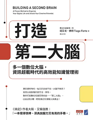 《打造第二大腦：多一個數位大腦，資訊超載時代的高效能知識管理術》封麵
