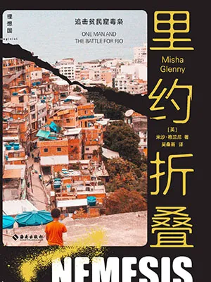 《裏約折疊:追擊貧民窟毒梟》封麵