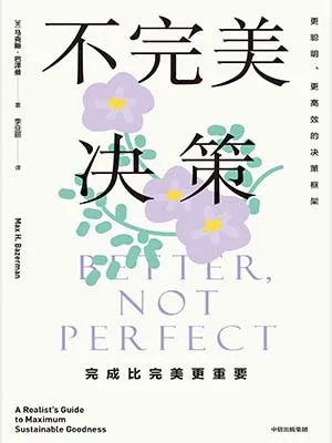 《不完美決策:完成比完美更重要》封麵