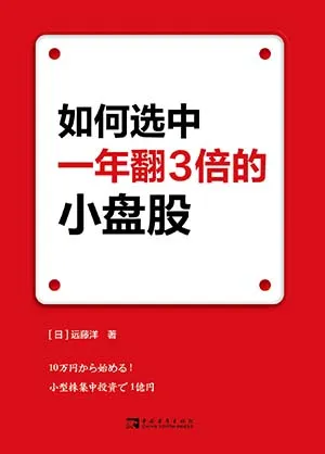 《如何選中一年翻3倍的小盤股》封麵