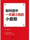 如何選中一年翻3倍的小盤股