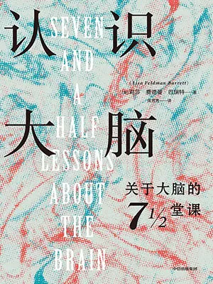 《認識大腦:關於大腦的71/2堂課》封麵