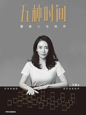 《五種時間:重建人生秩序》封麵