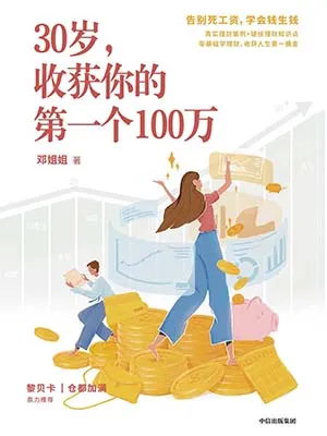 《30歲，收獲你的第一個100萬》封麵
