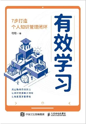 《有效學習：7步打造個人知識管理閉環》封麵