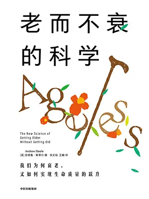 《老而不衰的科學：我們為何衰老，又如何實現生命質量的躍升》封麵