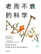 老而不衰的科學