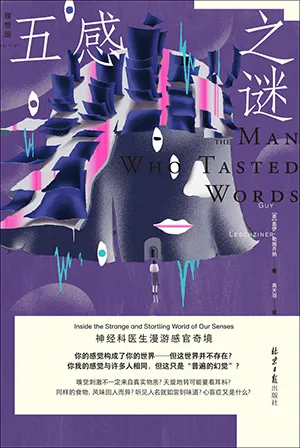 《五感之謎：神經科醫生漫遊感官奇境》封麵