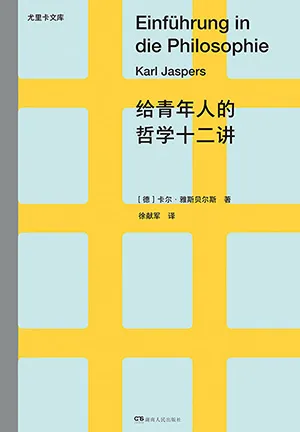 《給青年人的哲學十二講：尤裏卡文庫II》封麵