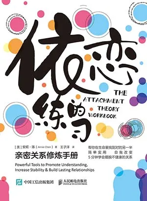 《依戀的練習：親密關係修煉手冊》封麵