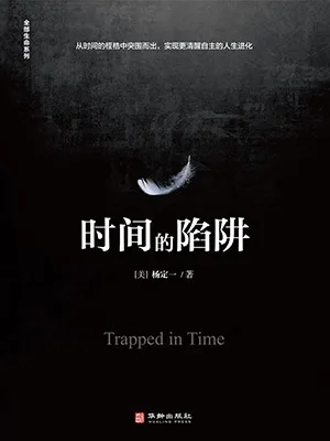 《時間的陷阱》封麵