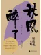 秋風醉了