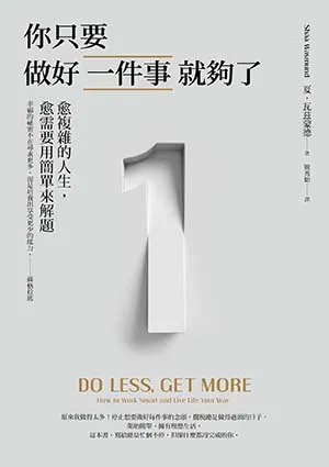 《你隻要做好一件事就夠了:愈複雜的人生,愈需要用簡單來解題》封麵