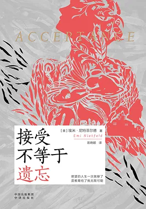 《接受不等於遺忘》封麵