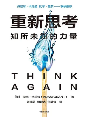《重新思考：知所未知的力量》封麵