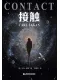 接觸