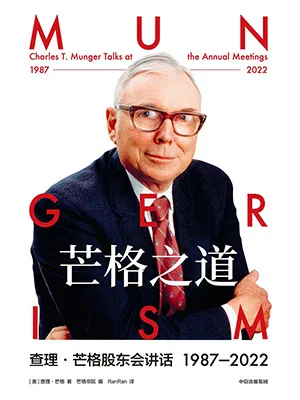 《芒格之道：查理·芒格股東會講話1987-2022》封麵