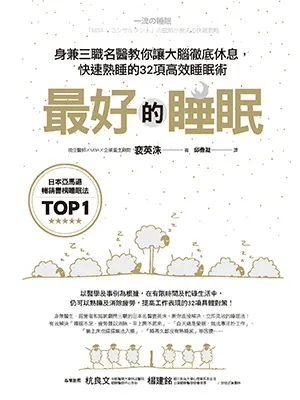 《最好的睡眠:身兼三職名醫教你讓大腦徹底休息,快速熟睡的32項高效睡眠術》封麵