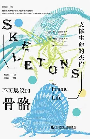 《不可思議的骨骼：支撐生命的傑作》封麵