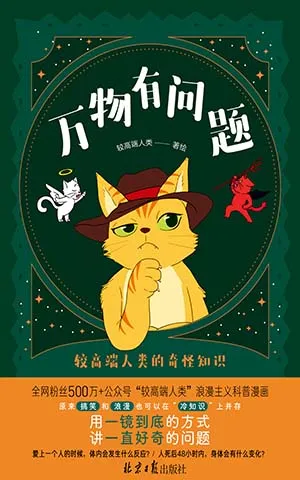 《萬物有問題：較高端人類的奇怪知識》封麵