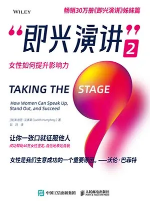 《即興演講2：女性如何提升影響力》封麵