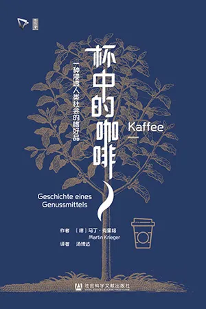 《杯中的咖啡：一種浸透人類社會的嗜好品》封麵