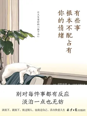 《有些事根本不配占有你的情緒》封麵