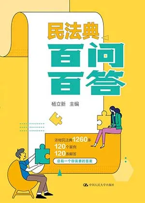 《民法典百問百》封麵