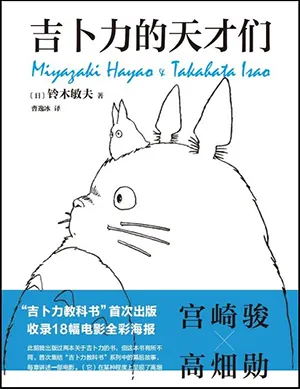 《吉卜力的天才們》封麵