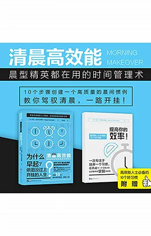 《清晨高效能:晨型精英都在用的時間管理術》封麵