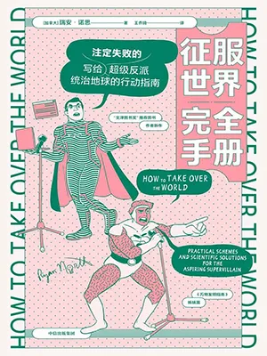 《征服世界完全手冊》封麵