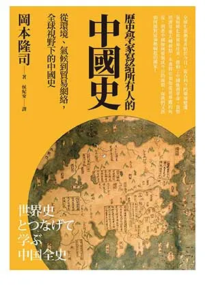 《歷史學家寫給所有人的中國史》封麵