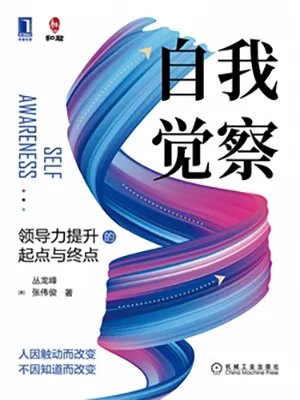 《自我覺察:領導力提升的起點與終點》封麵