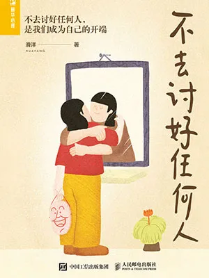 《不去討好任何人》封麵