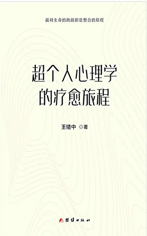 《超個人心理學的療愈旅程》封麵