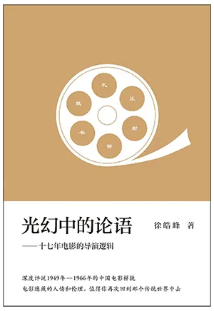 《光幻中的論語：十七年電影的導演邏輯》封麵