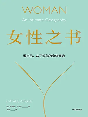 《女性之書：愛自己，從了解你的身體開始》封麵