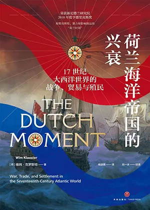 《荷蘭海洋帝國的興衰:17世紀大西洋世界的戰爭、貿易與殖民》封麵
