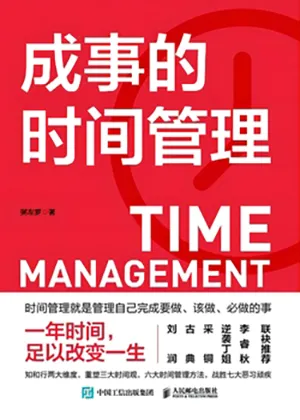 《成事的時間管理》封麵
