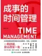 成事的時間管理
