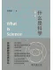 什麼是科學
