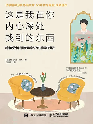 《這是我在你內心深處找到的東西：精神分析師與無意識的精彩對話》封麵