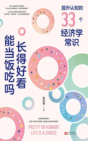 《長得好看能當飯吃嗎:提升認知的33個經濟學常識》封麵