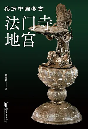 《法門寺地宮》封麵