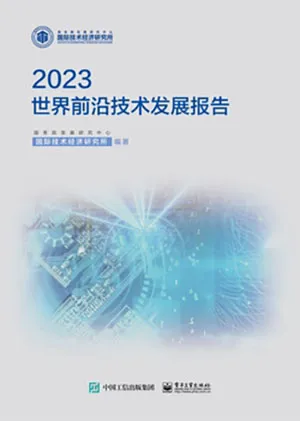 《世界前沿技術發展報告2023》封麵