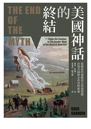 《美國神話的終結:從擴張的邊疆到美墨邊境牆,直視美國歷史的黑暗根源》封麵